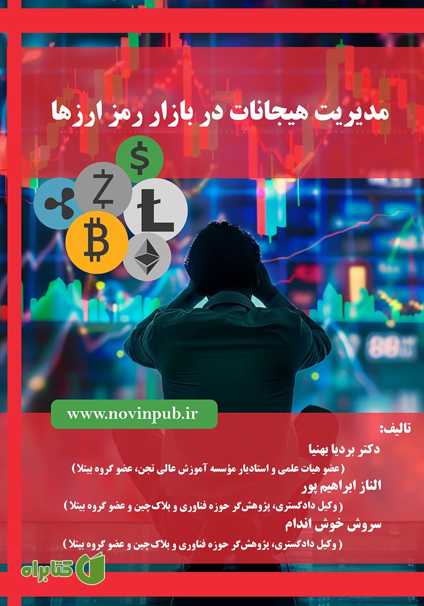 کتاب مدیریت هیجانات در بازار رمز ارزها