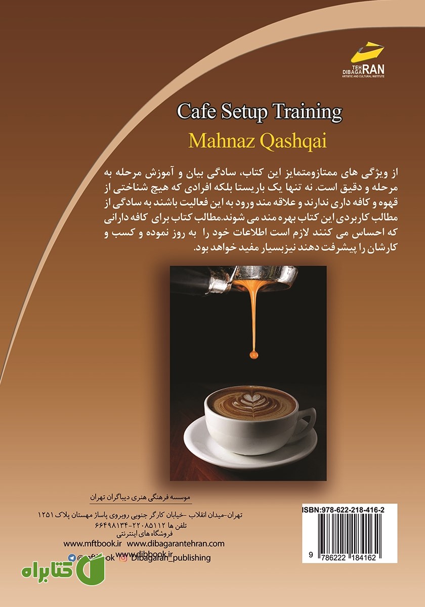 پشت جلد کتاب آموزش جامع راه اندازی و مدیریت کافی شاپ
