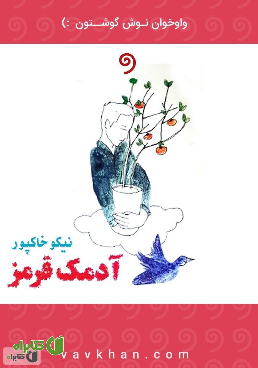 کتاب صوتی آدمک قرمز