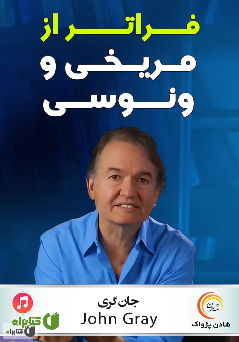خلاصه کتاب صوتی فراتر از مریخی و ونوسی