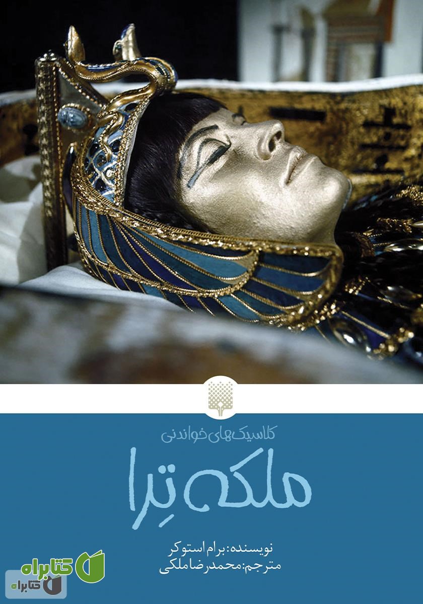 کتاب ملکه ترا