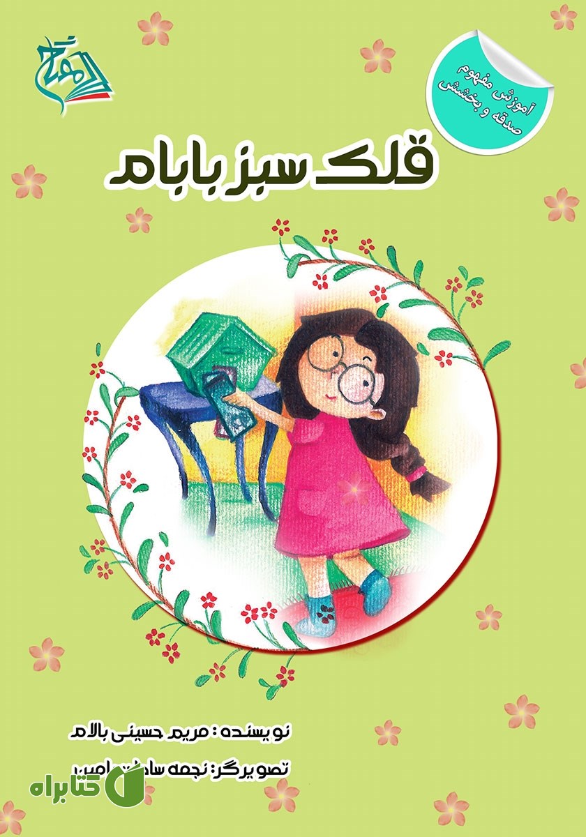 کتاب قلک سبز بابام
