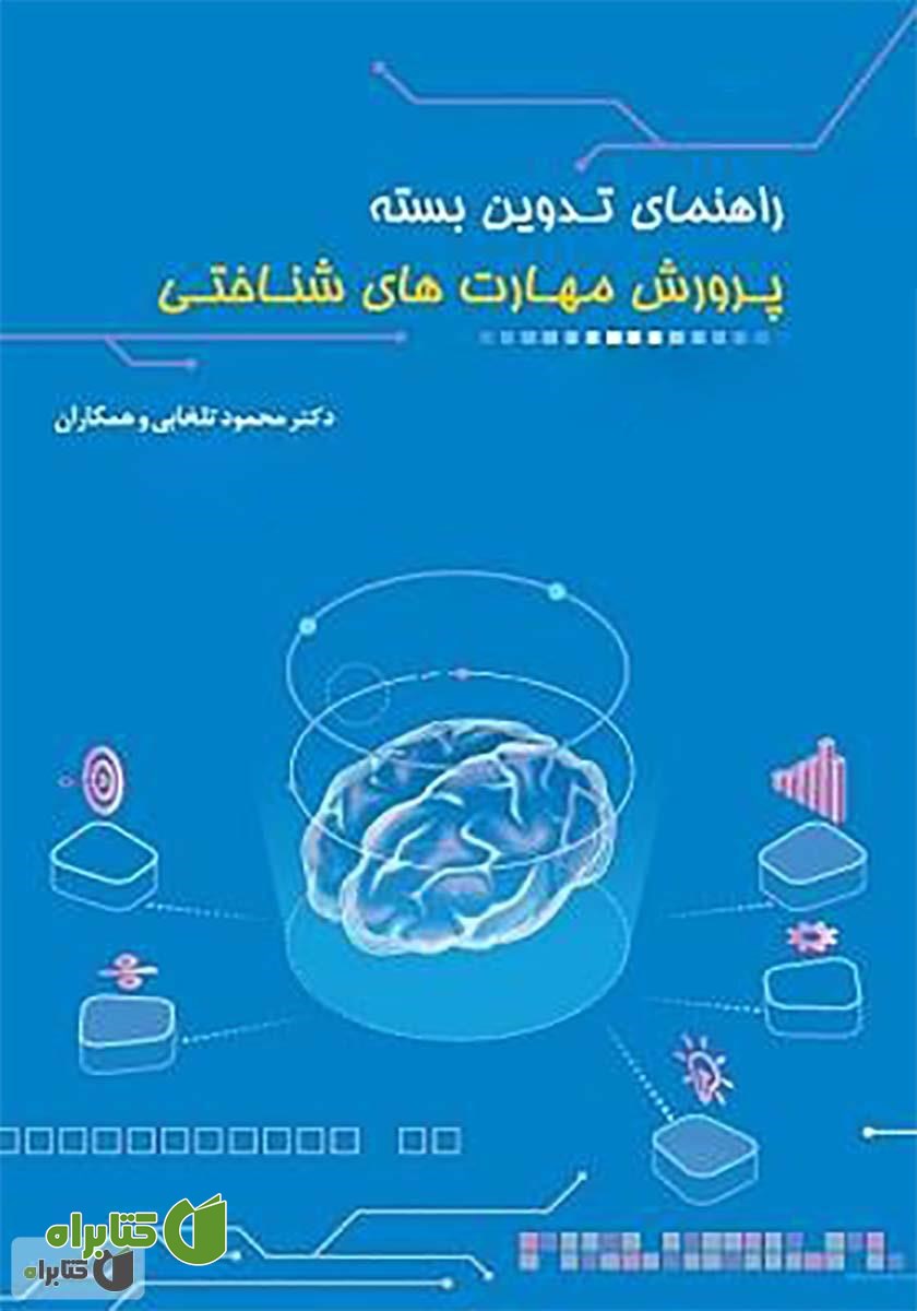 کتاب راهنمای تدوین بسته پرورش مهارت‌های شناختی