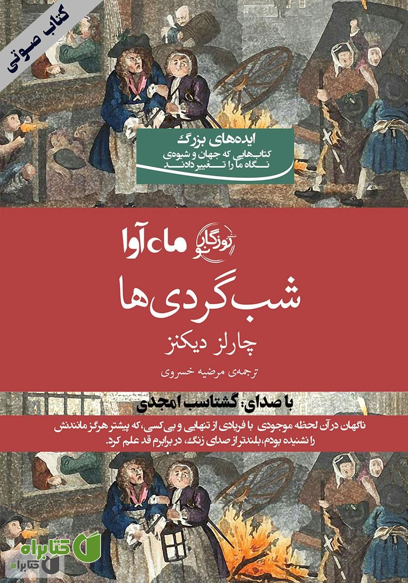 کتاب صوتی شبگردی‌ها