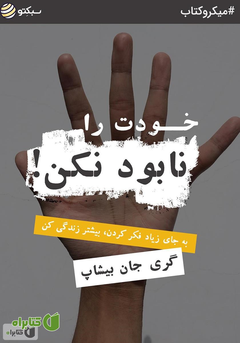 خلاصه کتاب خودت را نابود نکن