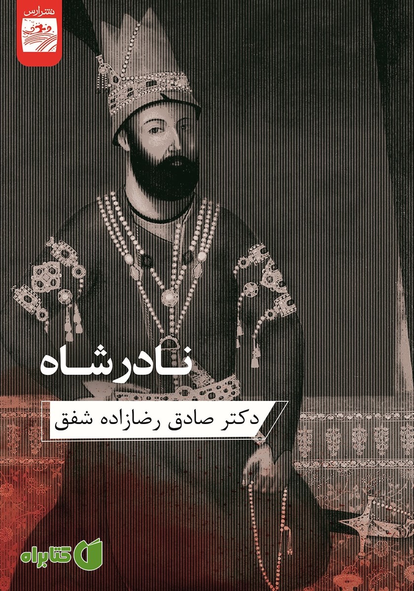 کتاب نادرشاه
