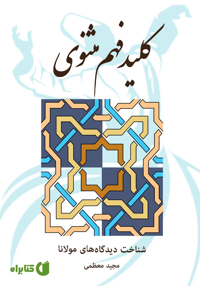 کتاب کلید فهم مثنوی