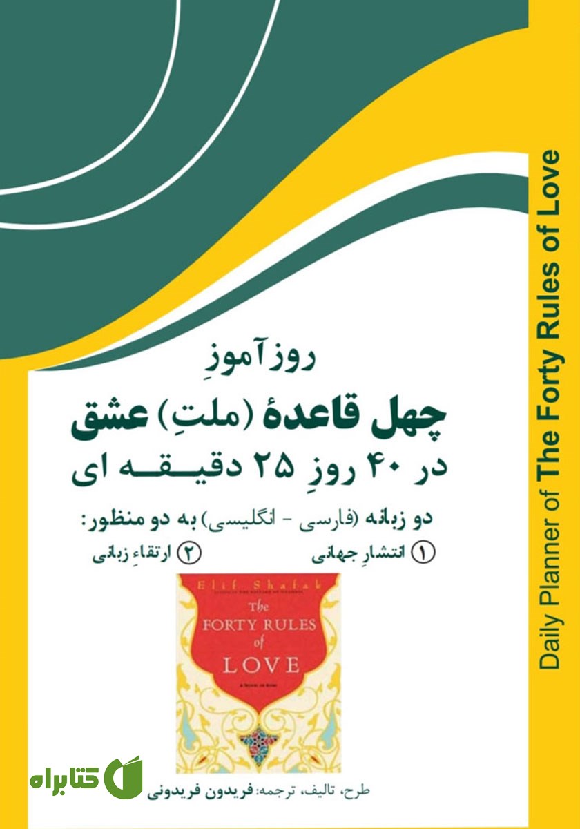 کتاب روزآموز چهل قاعده ملت عشق در 40 روز 25 دقیقه‌ای