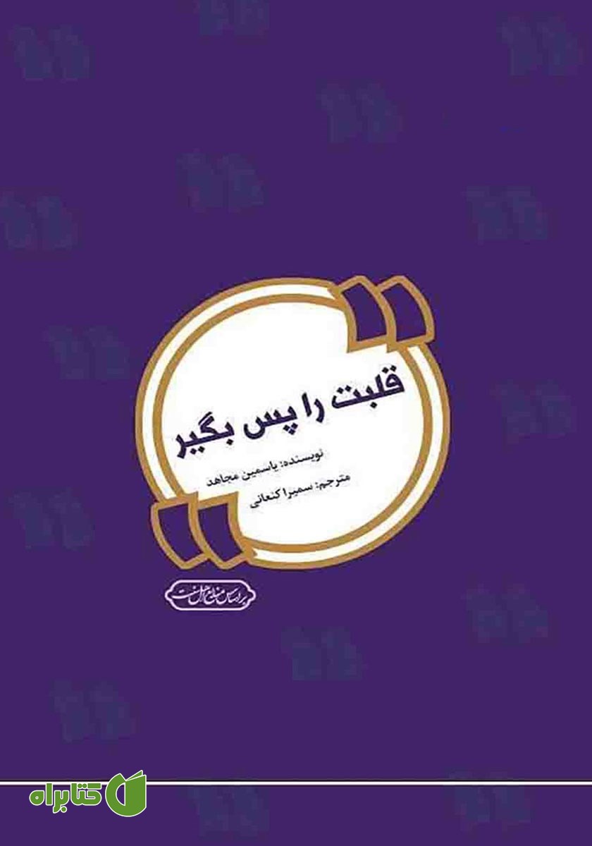 کتاب صوتی قلبت را پس بگیر