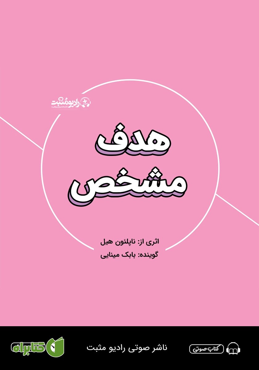 خلاصه کتاب صوتی هدف مشخص