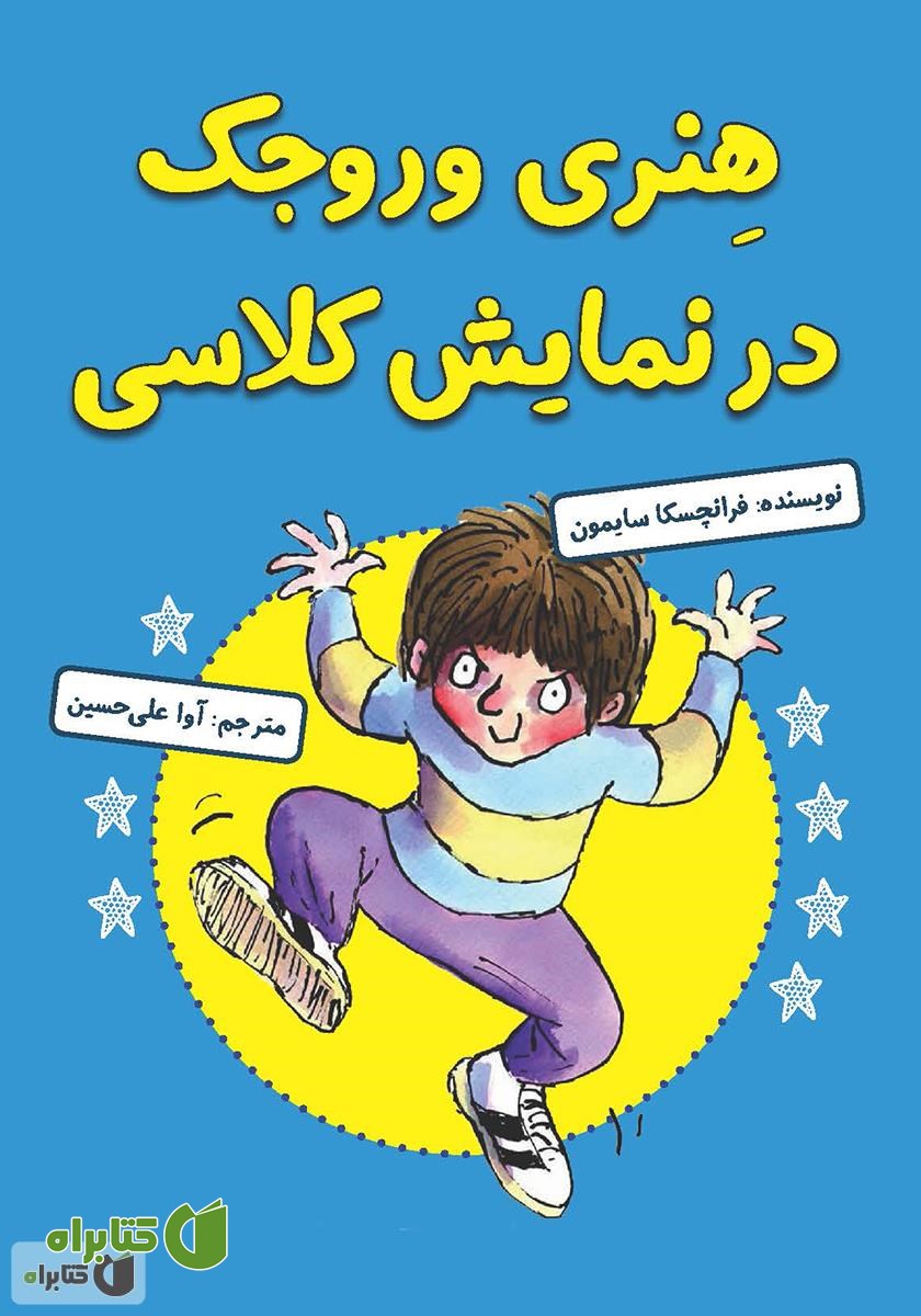 کتاب هنری وروجک در نمایش کلاسی