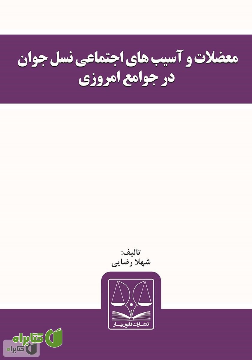 کتاب معضلات و آسیب‌های اجتماعی نسل جوان در جوامع امروزی