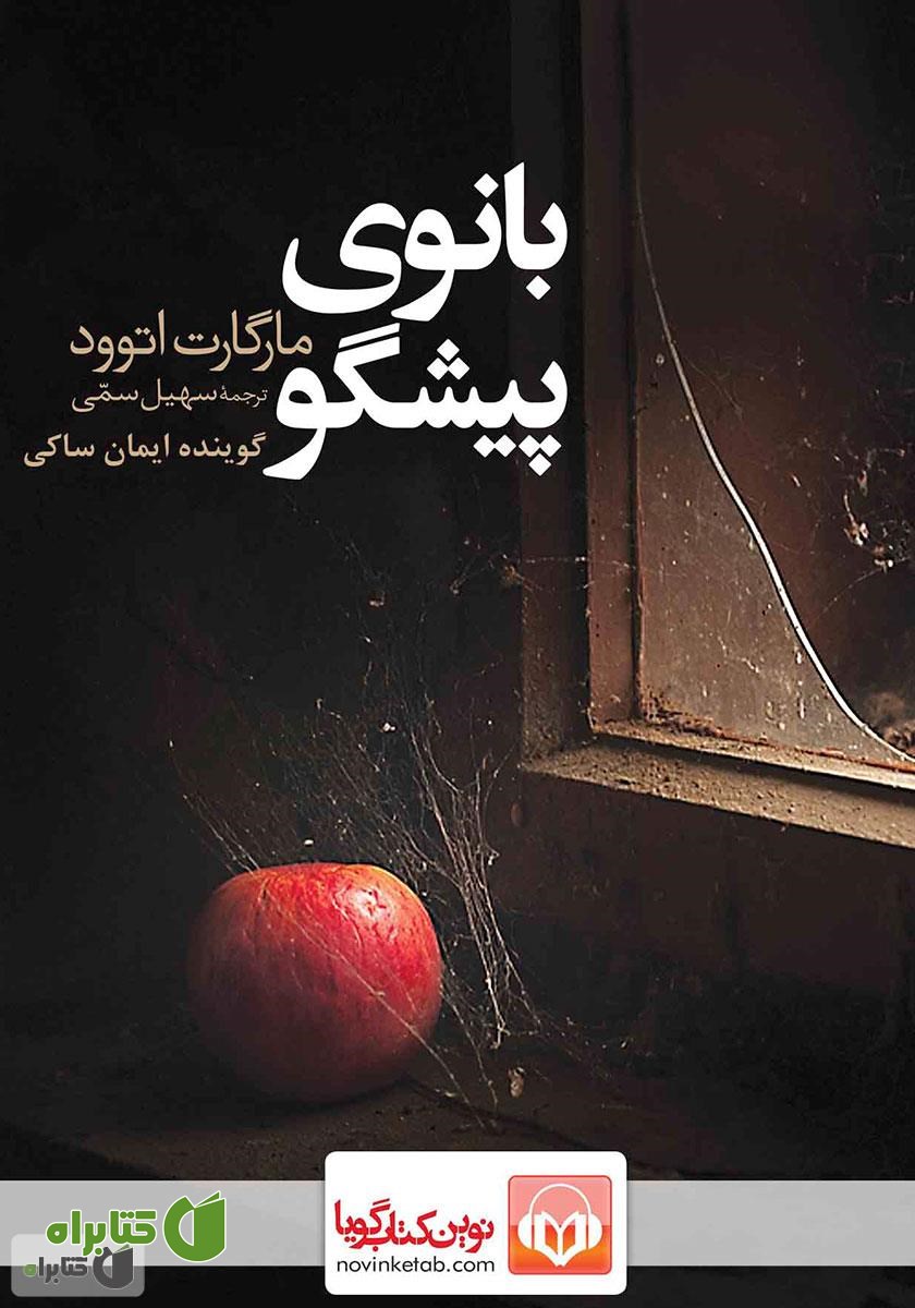 کتاب صوتی بانوی پیشگو