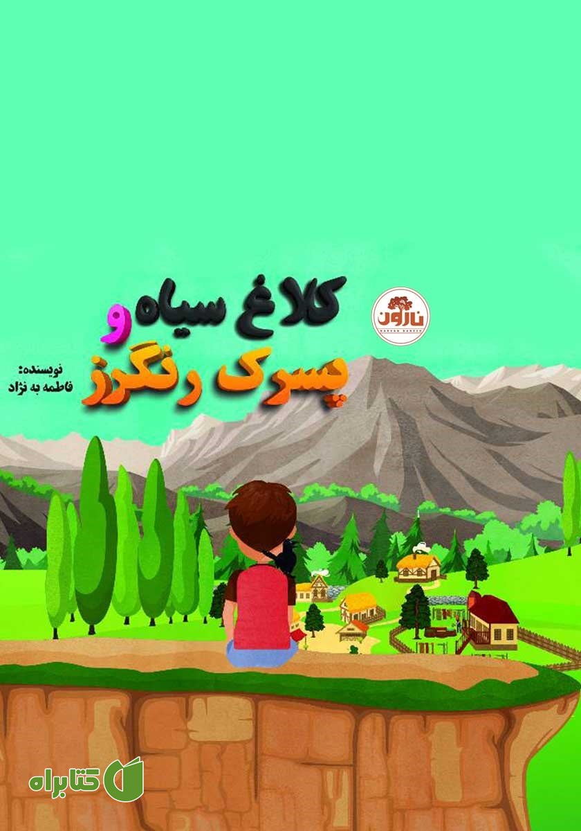 کتاب صوتی کلاغ سیاه و پسرک رنگرز