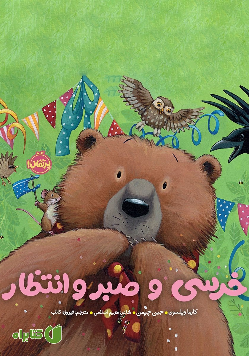 کتاب خرسی و صبر و انتظار