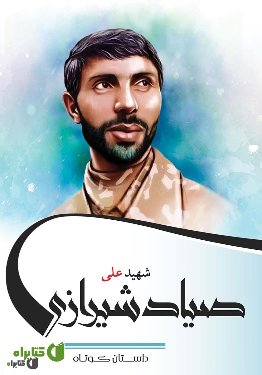 کتاب شهید علی صیاد شیرازی