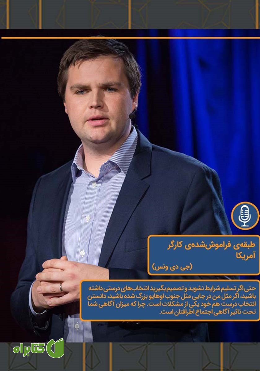 خلاصه کتاب صوتی طبقه‌ی کارگر فراموش شده‌ی آمریکا