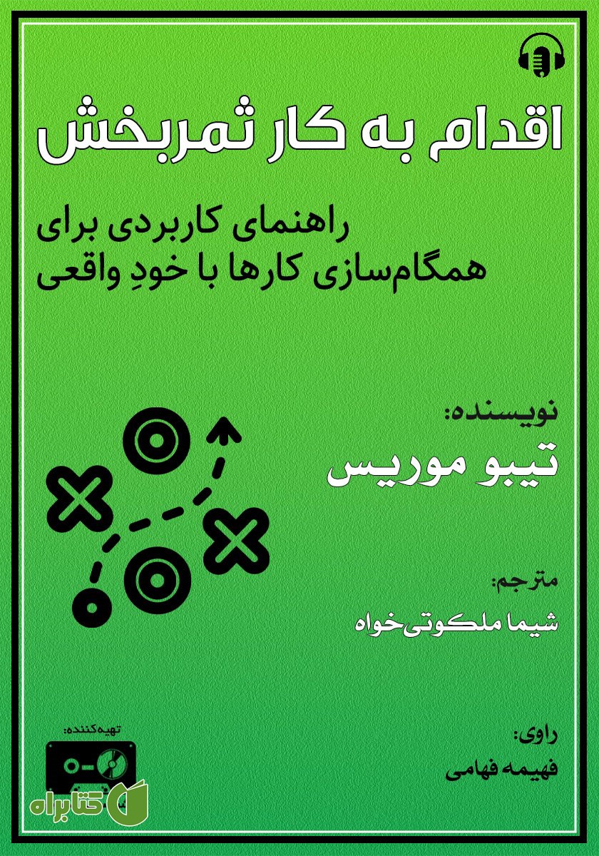 کتاب صوتی اقدام به کار ثمربخش