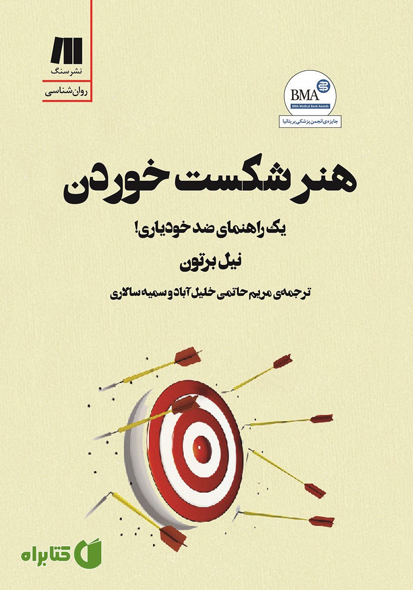 کتاب هنر شکست خوردن: یک راهنمای ضد خودیاری