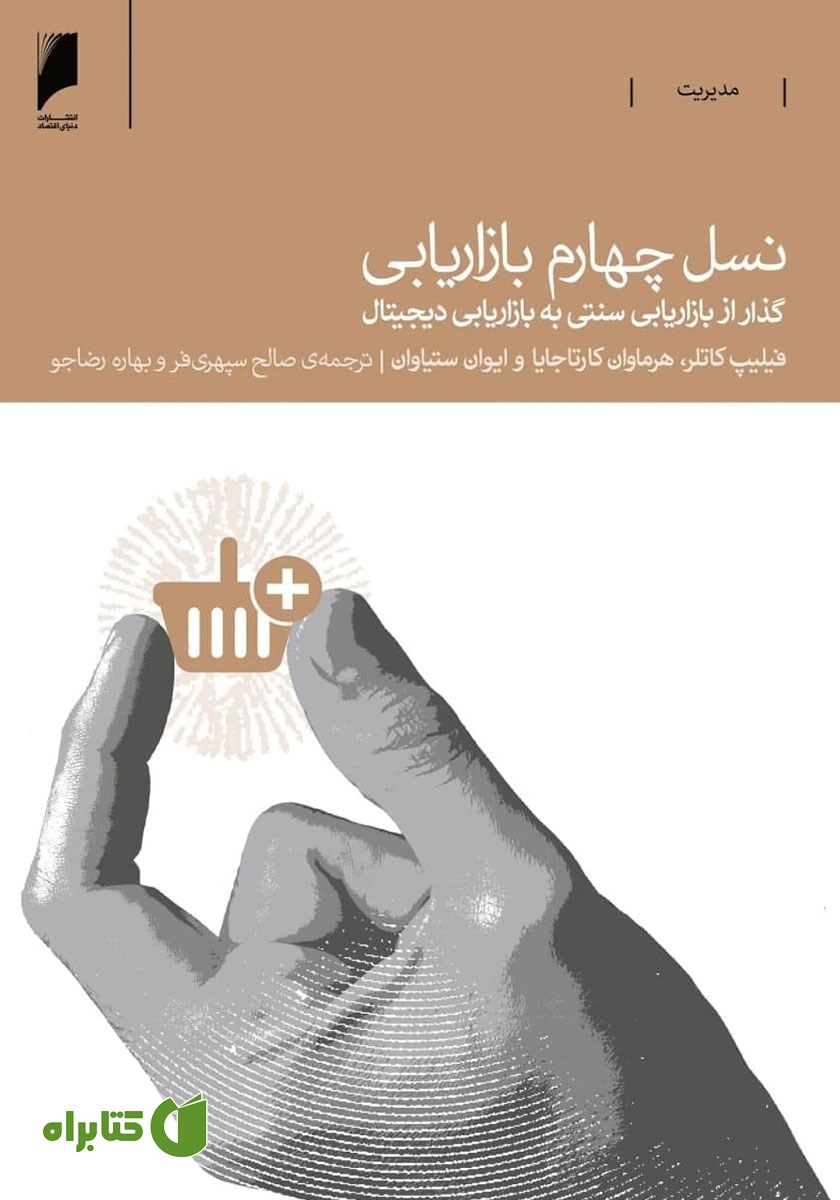 کتاب نسل چهارم بازاریابی