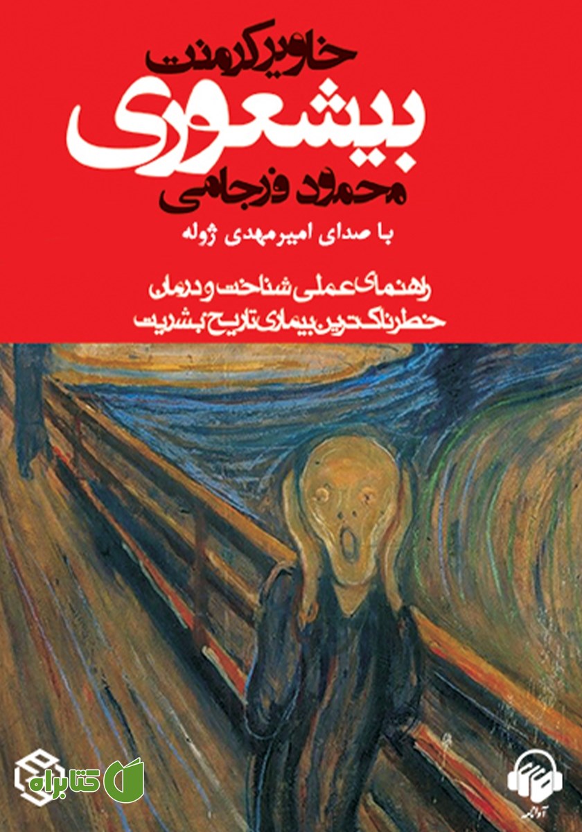 کتاب صوتی بیشعوری