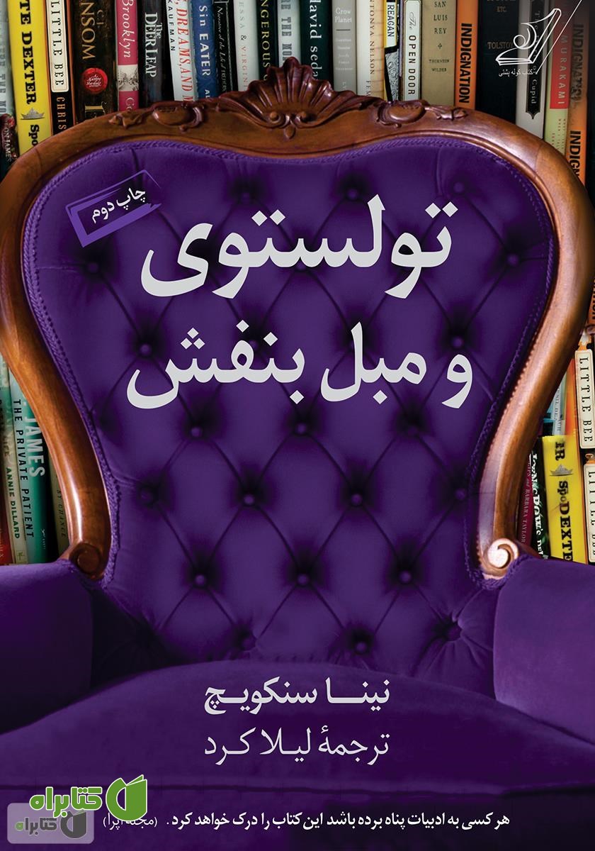 کتاب تولستوی و مبل بنفش