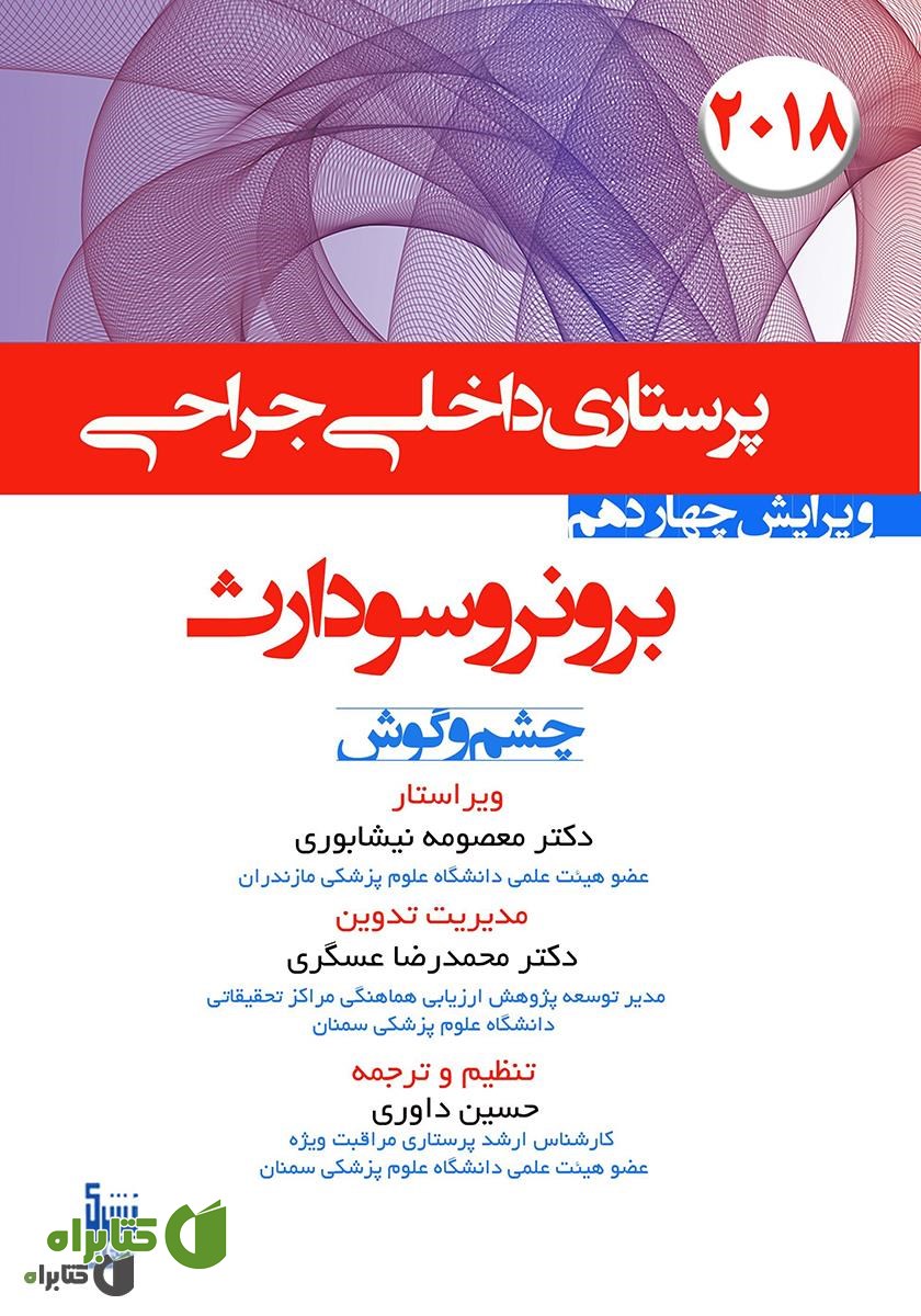 کتاب درسنامه داخلی جراحی برونر سودارث 2018 - بیماری‌های چشم و گوش