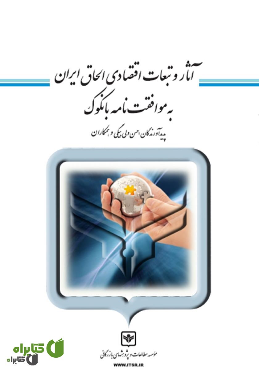 کتاب آثار و تبعات اقتصادی الحاق ایران به موافقت نامه بانکوک
