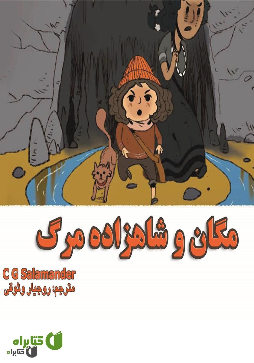 کتاب مگان و شاهزاده مرگ