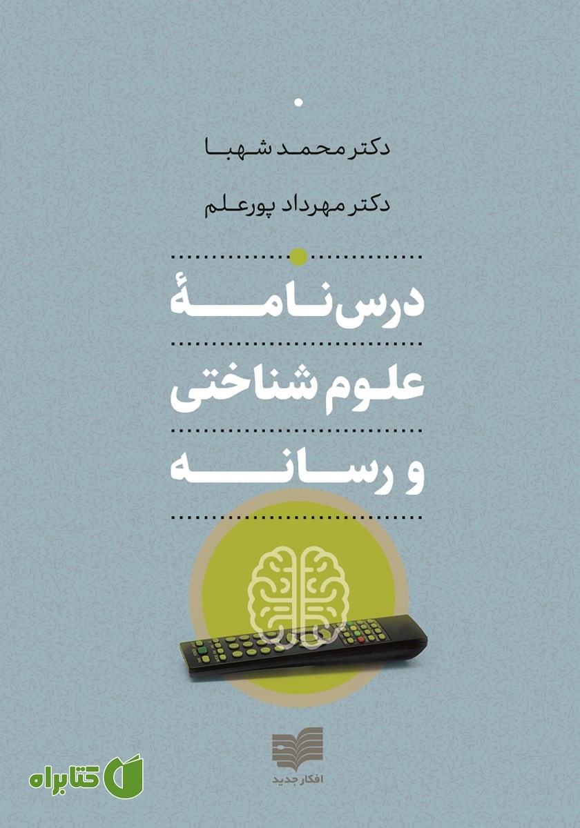 کتاب درسنامه علوم شناختی و رسانه