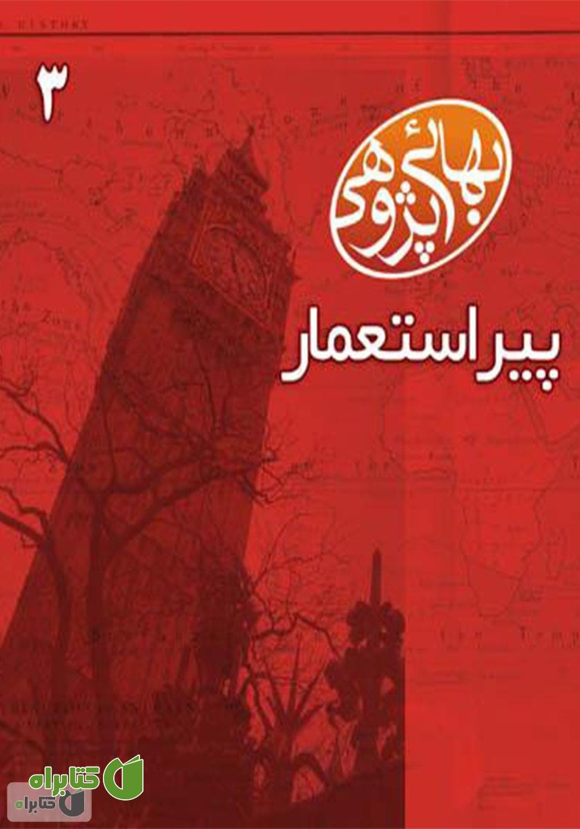 کتاب بهائی پژوهی 3 - پیر استعمار