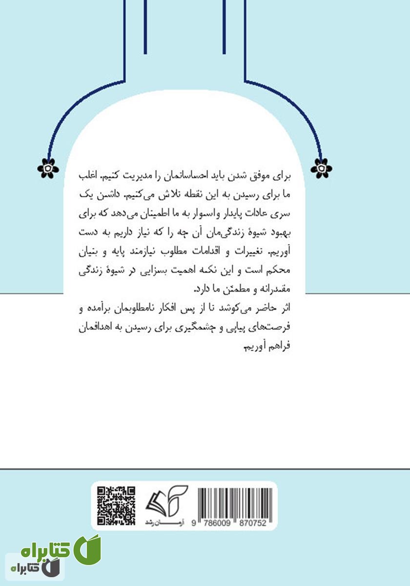 پشت جلد کتاب آرامش درون: 50 عادت مثبت