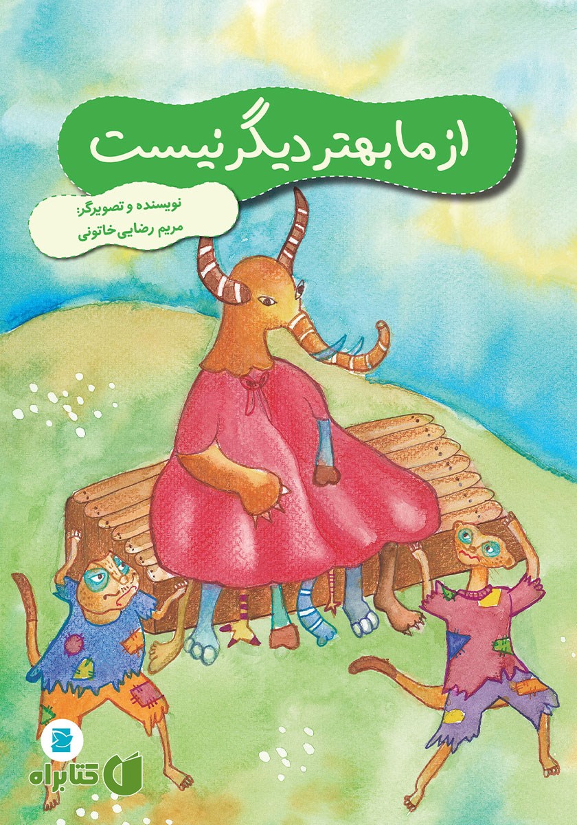 کتاب از ما بهتر دیگر نیست