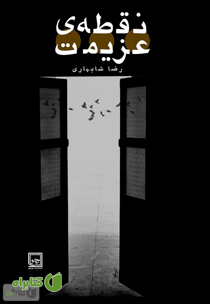 کتاب نقطه عزیمت: مجموعه ی هفت داستان