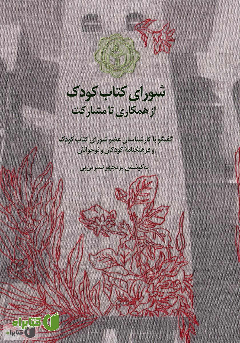 کتاب شورای کتاب کودک: از همکاری تا مشارکت