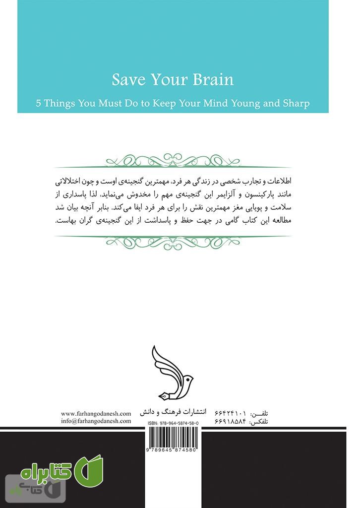 پشت جلد کتاب پنج راز سلامت و شادابی مغز