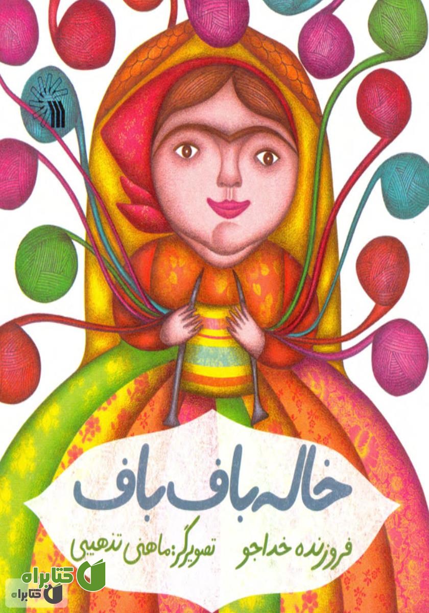 کتاب خاله باف ‌باف