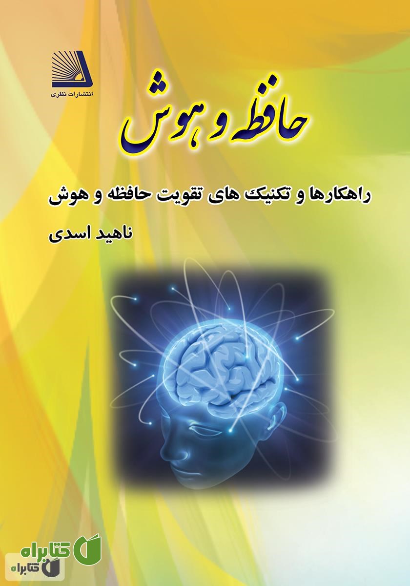 کتاب راهکارها و تکنیک‌های تقویت حافظه و هوش