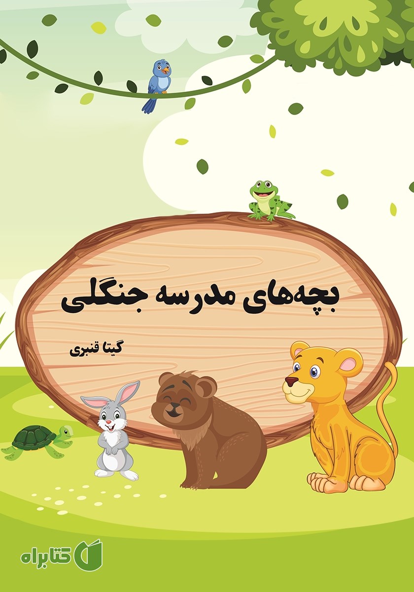 کتاب بچه‌های مدرسه جنگلی