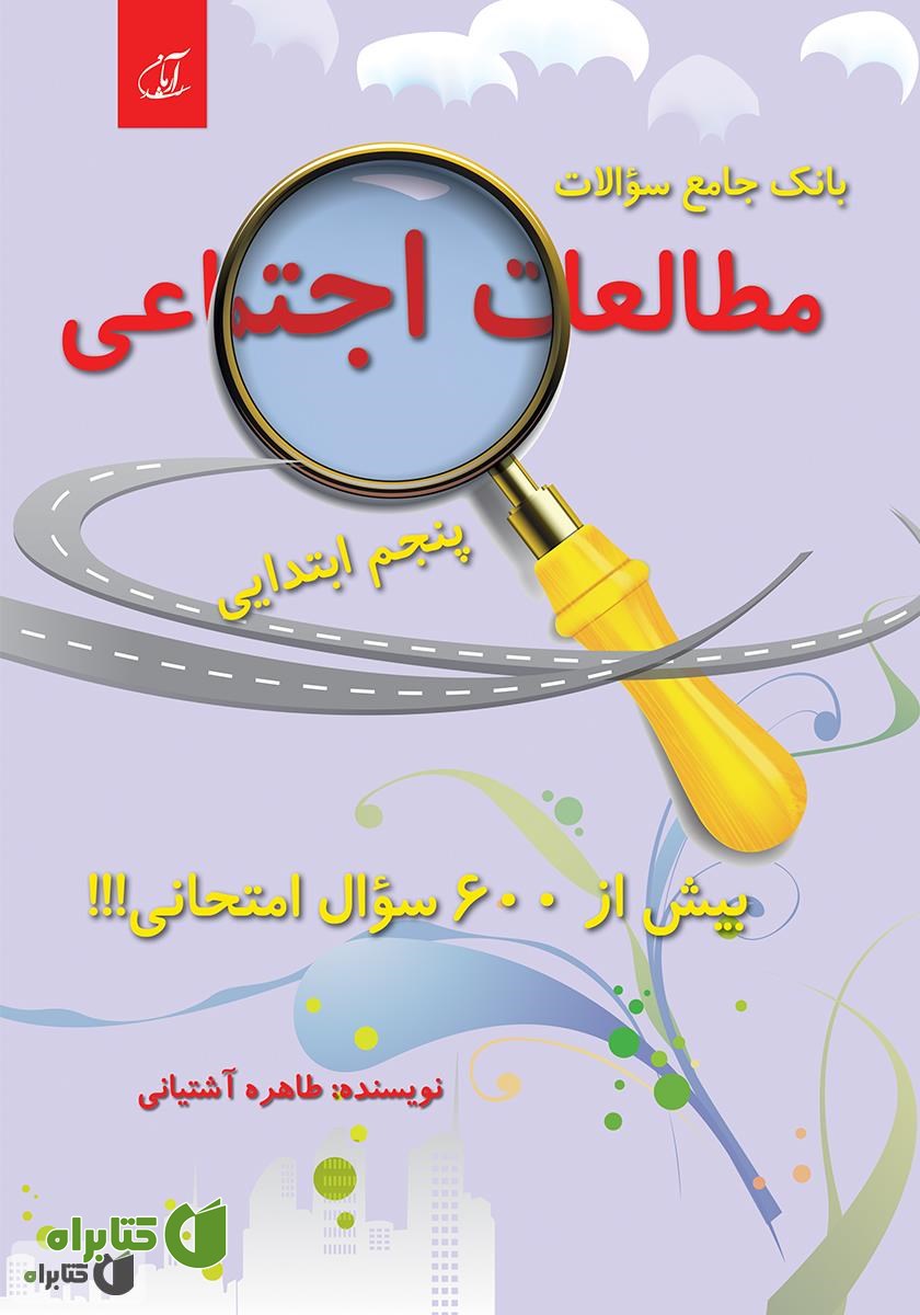 کتاب بانک جامع سؤالات مطالعات اجتماعی پنجم ابتدایی