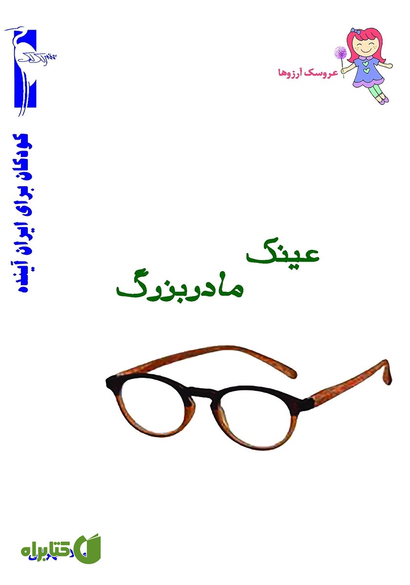 کتاب عینک مادربزرگ