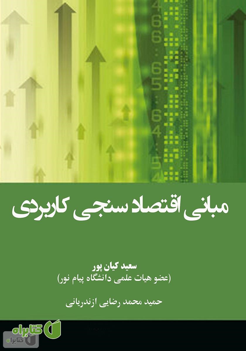 کتاب مبانی اقتصاد سنجی کاربردی