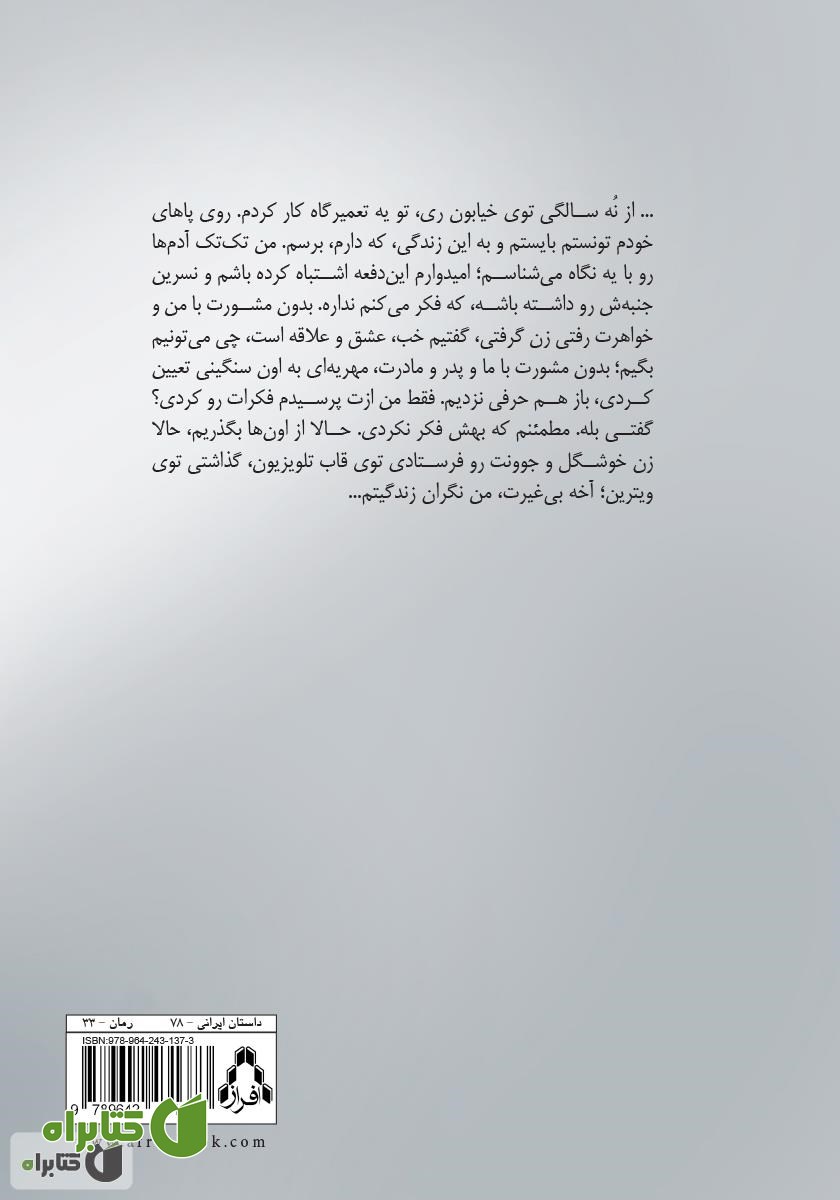 پشت جلد کتاب ناتمام