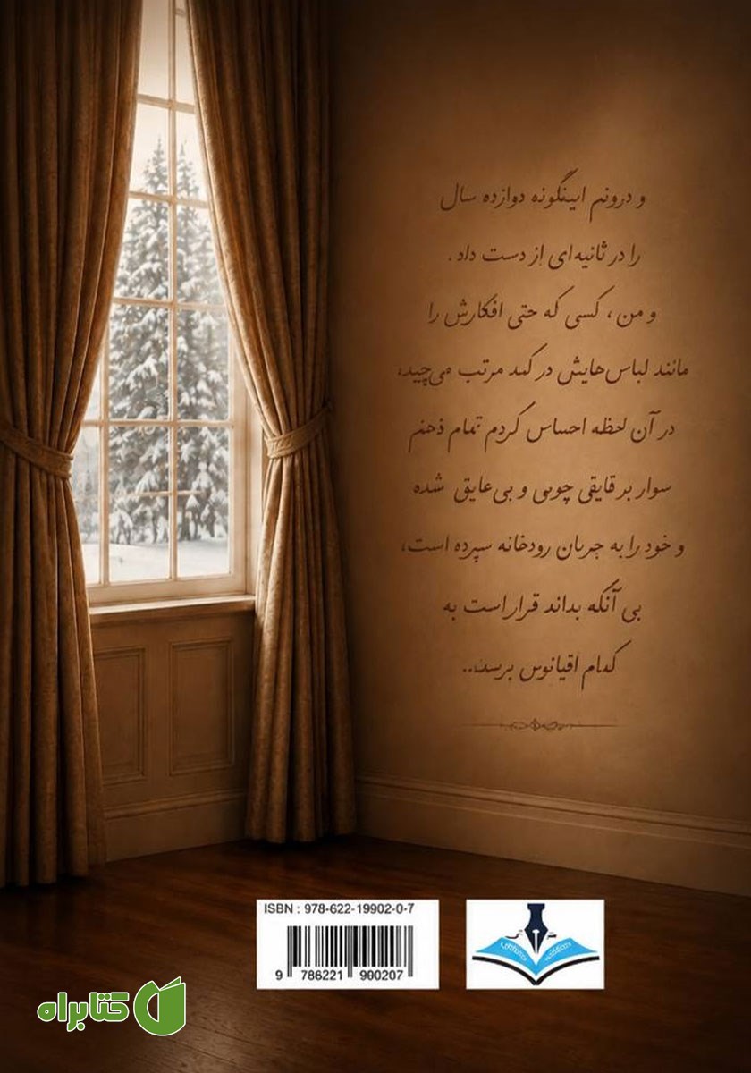 پشت جلد کتاب حوالی زمانی که نگذشت