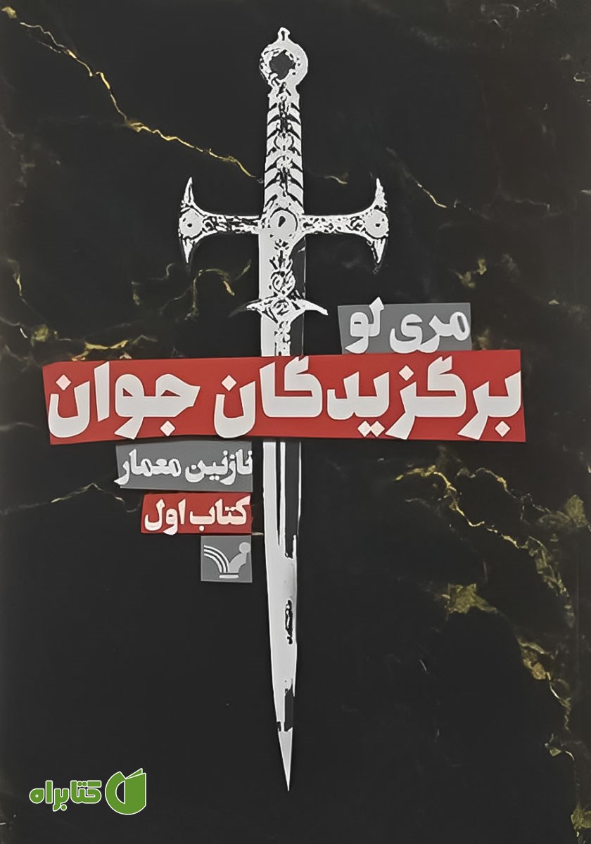 کتاب برگزیدگان جوان