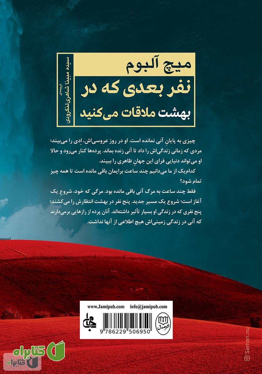 پشت جلد کتاب نفر بعدی که در بهشت ملاقات می‌کنید