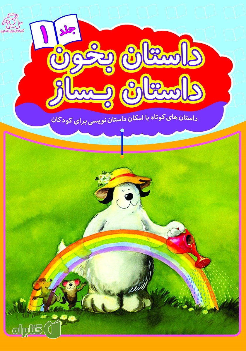 کتاب داستان بخون داستان بساز - جلد 1