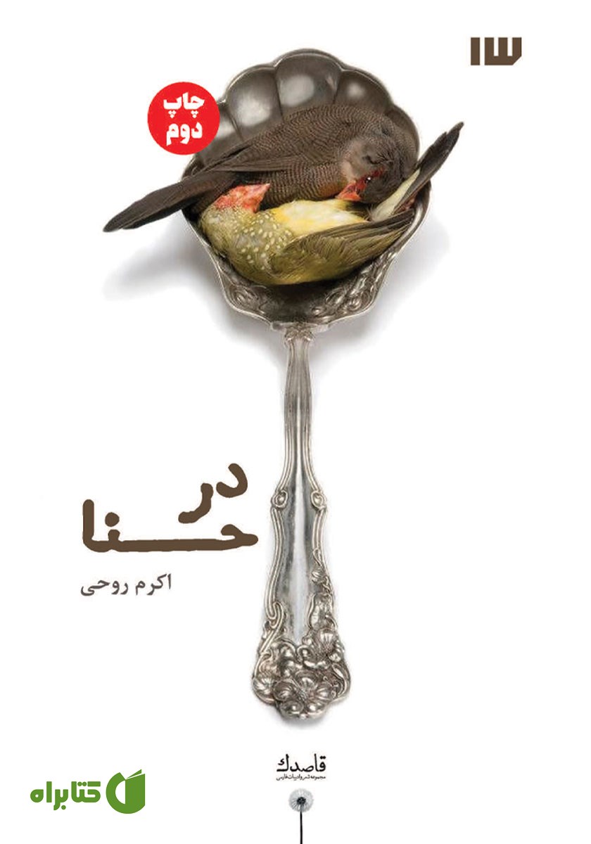 کتاب در حنا