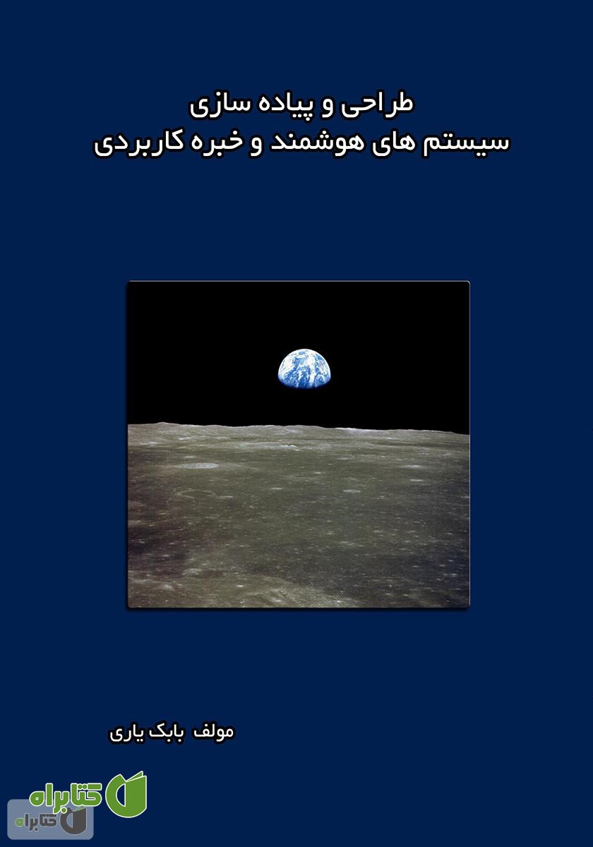کتاب طراحی و پیاده سازی سیستم‌های هوشمند و خبره کاربردی