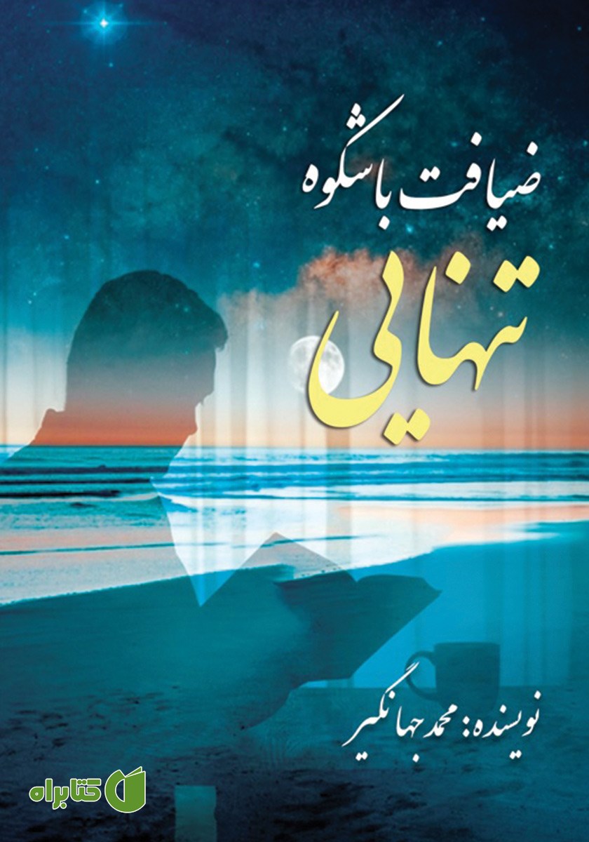 کتاب ضیافت باشکوه تنهایی